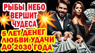 картинка: РЫБЫ СРОЧНО КОНЕЦ мучениям до 2030! Враги в ШОКЕ. Карма за Вас 6 лет вы НЕПОБЕДИМЫ