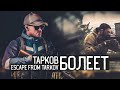 Escape from Tarkov / Худший день для знакомства с игрой