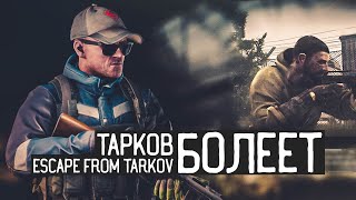 Escape from Tarkov / Худший день для знакомства с игрой