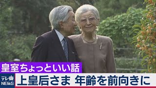 上皇后さま86歳に 年齢を前向きに　周囲をはっとさせる発言も...皇室ちょっといい話(10）（2020年10月20日）