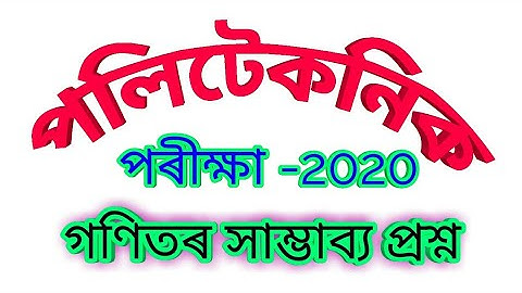 Assam Polytechnic AdmissionTest-2020 || polytechnic - 2020|| pat-2020||