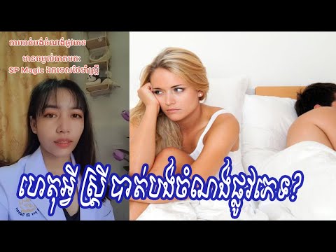 ៤ចំណុចធ្វើអោយស្ត្រីបាត់បង់ចំណង់ផ្លូវភេទ