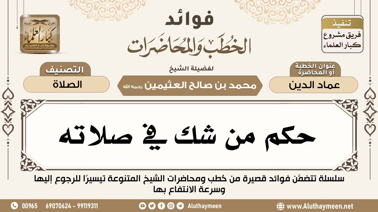 [15] حكم من شك في صلاته - فوائد الخطب والمحاضرات - ابن عثيمين