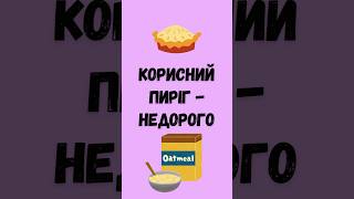 Корисний пиріг з вівсянки за копійки 💰| Healthy oatmeal cake ...