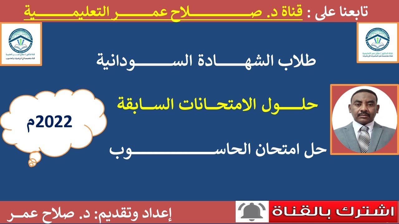حاسوب الشهادة السودانية || حل امتحان الحاســـــــــوب- شهــــــادة 2022