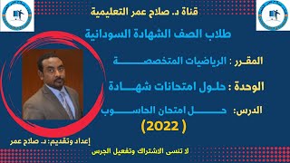 حاسوب الشهادة السودانية || حل امتحان الحاســـــــــوب- شهــــــادة 2022