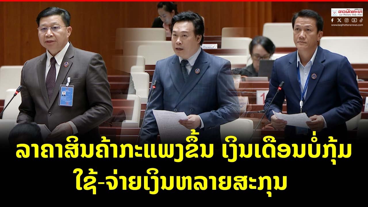 ຂ່າວລາວພັດທະນາ l ລາຄາສິນຄ້າກະແພງຂຶ້ນ ເງິນເດືອນບໍ່ກຸ້ມ ໃຊ້ ຈ່າຍເງິນຫລາຍສະກຸນ