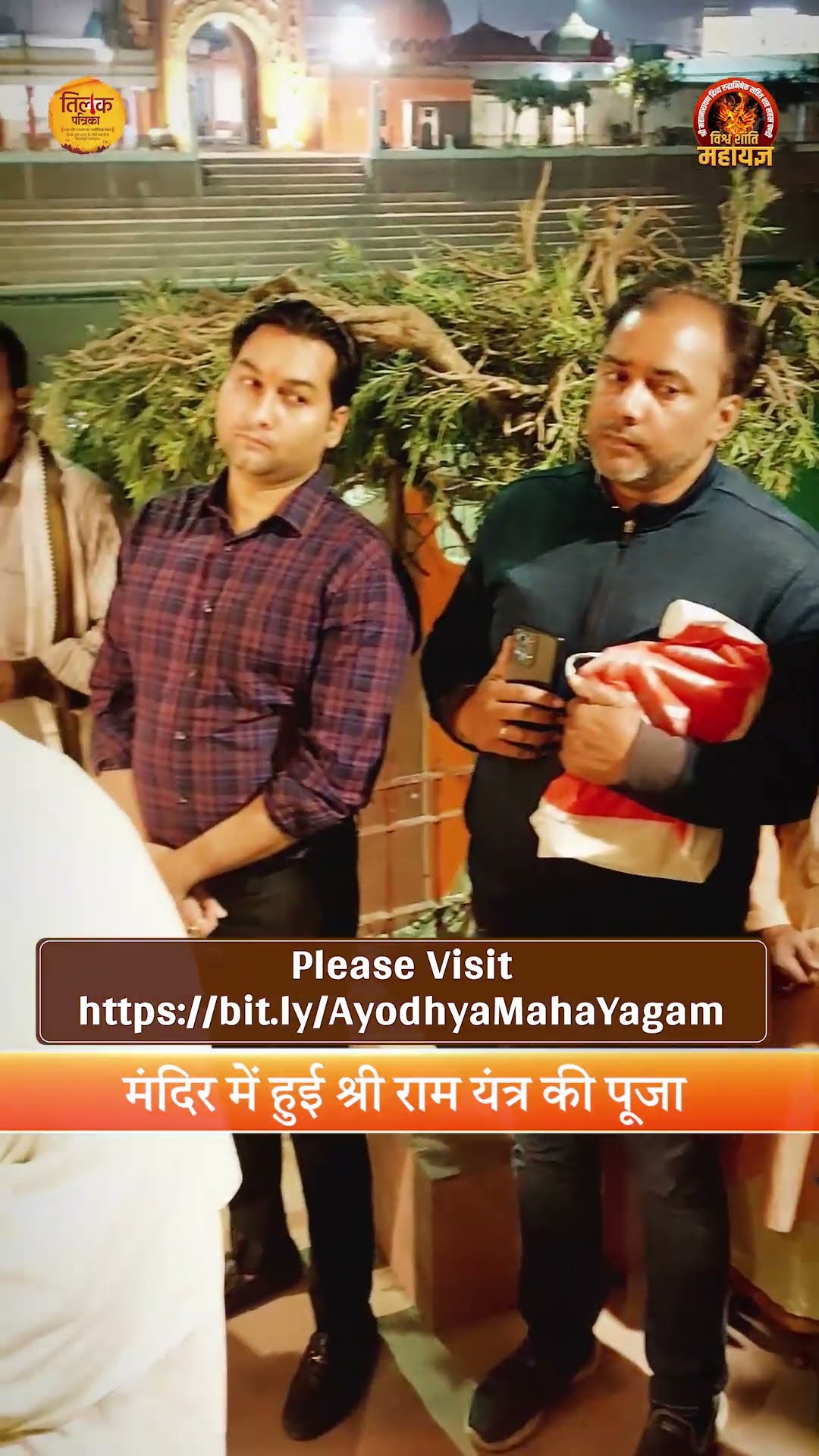 रामलला की कुल देवी के मंदिर पहुंचा श्री राम यंत्र  | Tilak Patrika ?