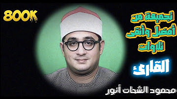 تجميعة من أفضل وأنقى تلاوات القارئ محمود الشحات أنور#محمود_الشحات