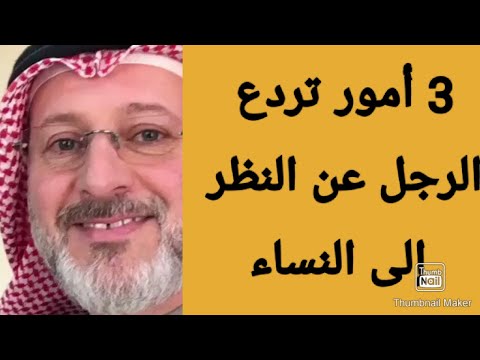 3أمور تردع الرجل عن النظر إلى النساء