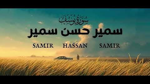 تلاوة خاشعة من سورة يوسف | قصة صواع الملك (الآيات 69–80)