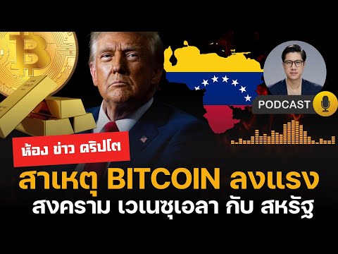 เกิดอะไรขึ้น!? Bitcoin ดิ่ง ขณะที่ทองคำทะยาน เวเนซุเอลากำลังเป็นชนวนสงครามโลก