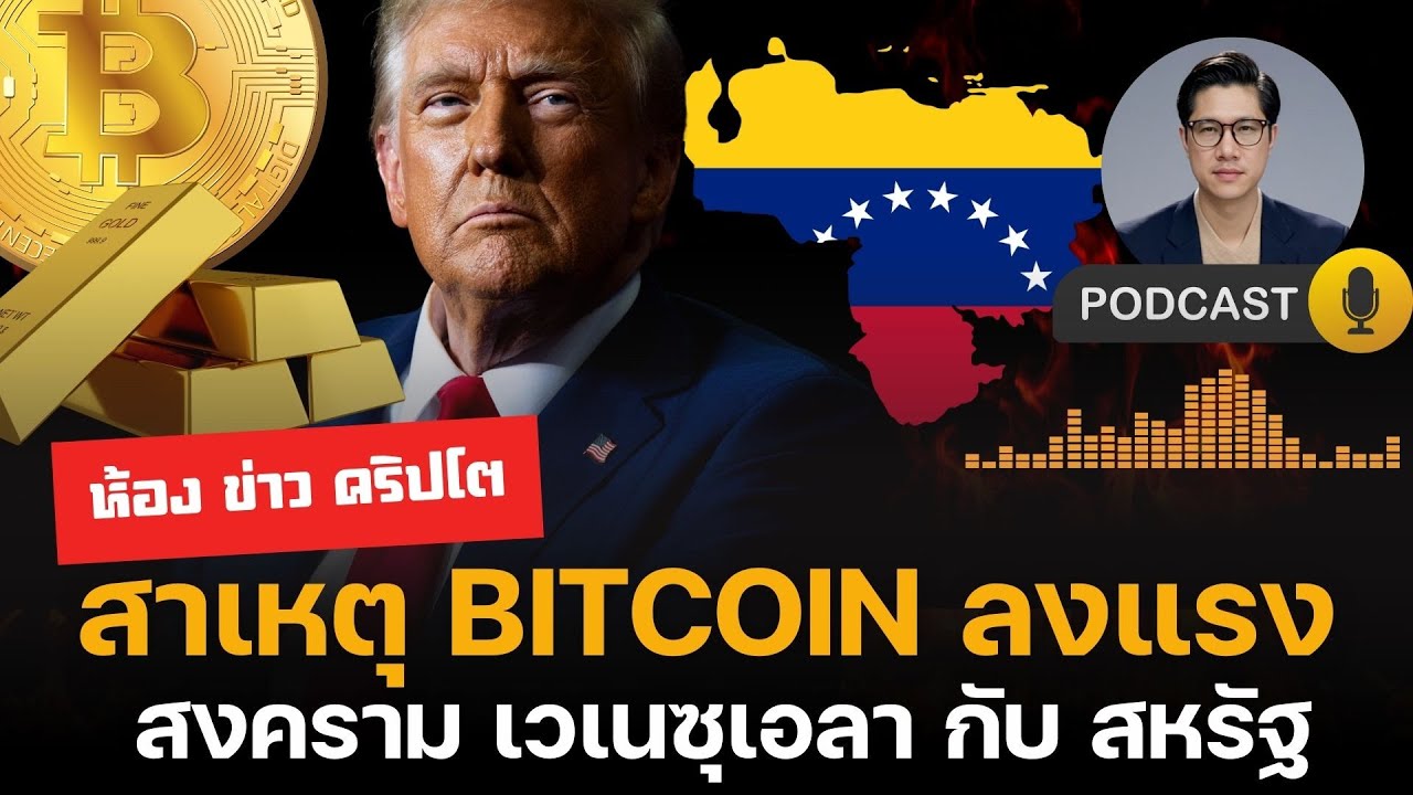 ⁣เกิดอะไรขึ้น!? Bitcoin ดิ่ง ขณะที่ทองคำทะยาน เวเนซุเอลากำลังเป็นชนวนสงครามโลก