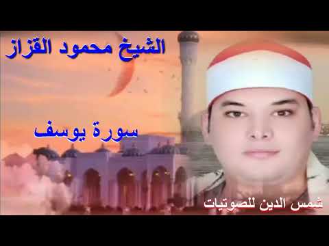 سوره يوسف بصوت روعه للشيخ محمود القزاز