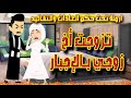 تزوجت أخ زوجي بالإجبار أجمل القصص الرومانسية الكاملة صعيدي رومانسي قصص من الواق 