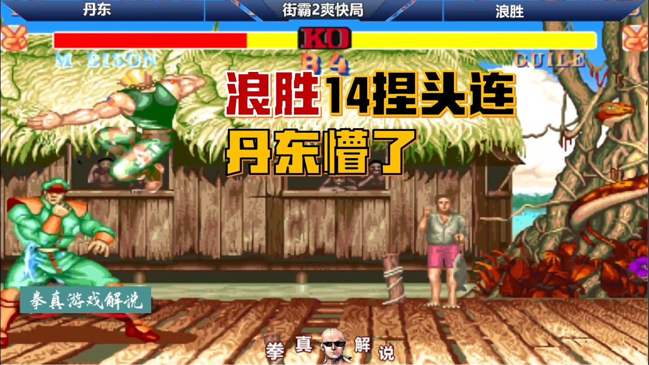 街霸2：浪胜开幕14捏头连，丹东直接被打懵了，连秀3次没朋友！【拳真游戏解说】