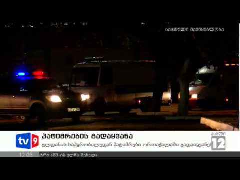 ახალი 12 | პატიმრების გადაყვანა | 31.10.12