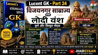 Lucent GK Part 24 | विजयनगर साम्राज्य तथा लोदी वंश | Complete Notes for All Exams