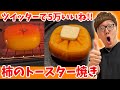 【ツイッターで５万いいね】柿をトースターで焼いてバターのせるとマジウマいらしいぞ…【ヒカキンTV】