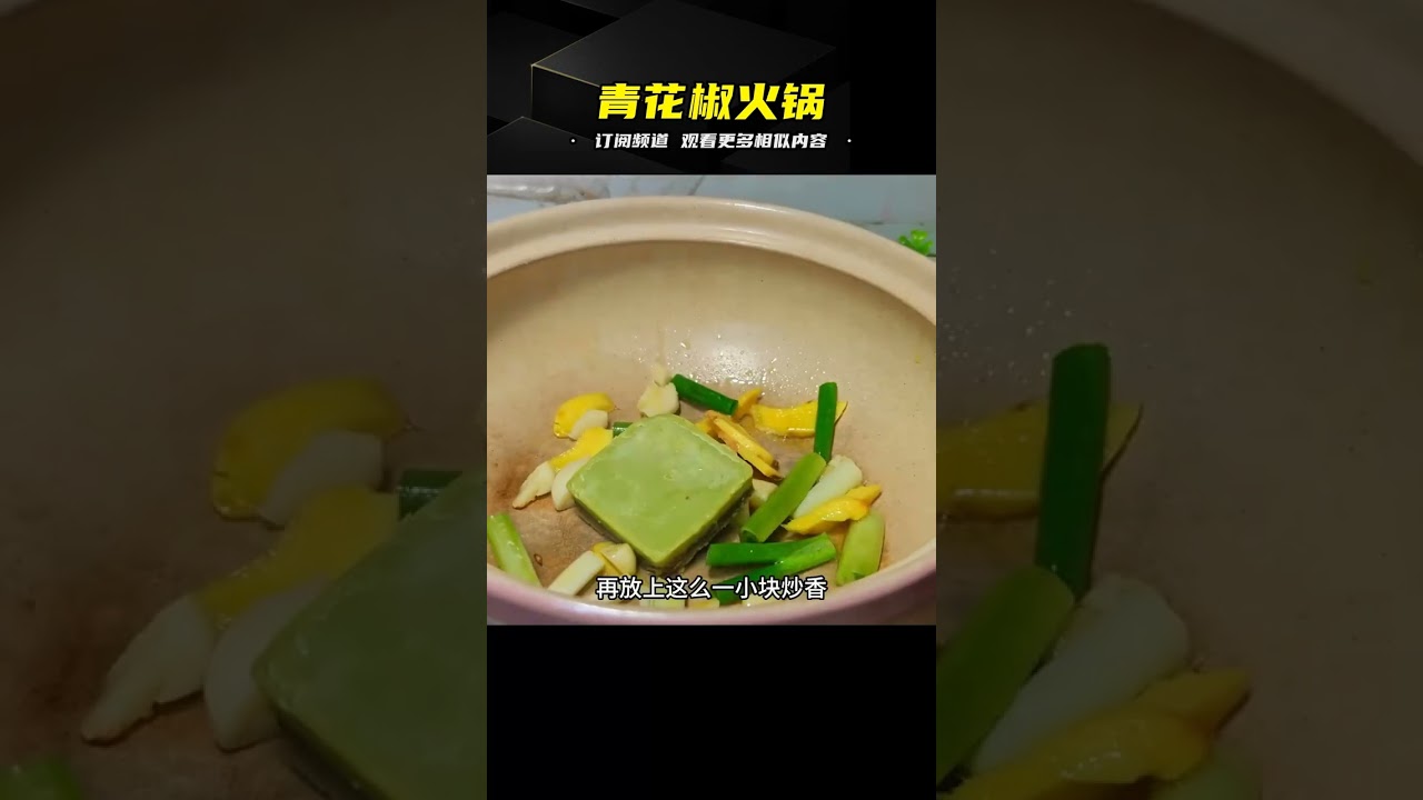 沒想到我愛上這道吃一次就忘不了的青花椒火鍋！鮮麻爆香超級愛！