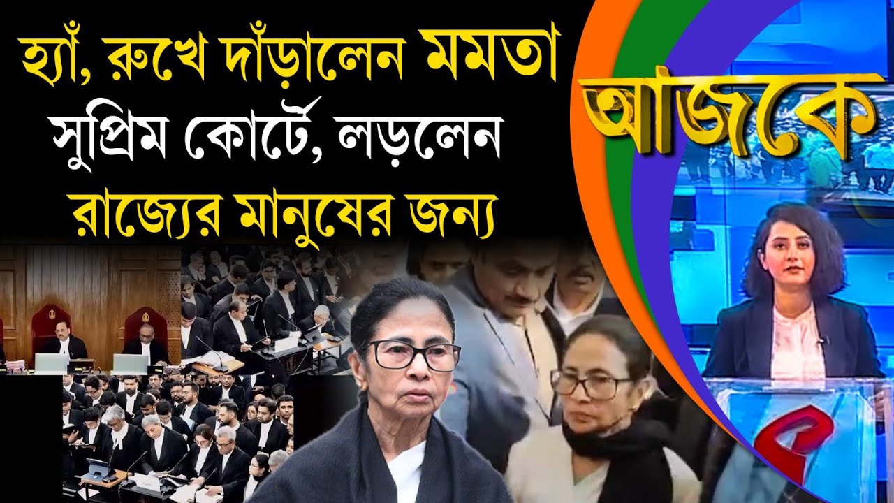 আজকে (Aajke) | হ্যাঁ, রুখে দাঁড়ালেন মমতা সুপ্রিম কোর্টে, লড়লেন রাজ্যের মানুষের জন্য