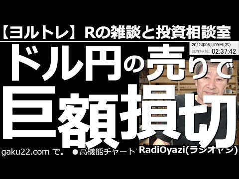 【ラジオヤジのヨルトレ】ドル円の売りで巨額の損切! 未曾有の円安が進行する中、視聴者さんから「ドル円の売りポジが、ついに損切の判断に」というメールが届いた。株の相談は「9513電源開発」。恋話もあり。