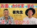 【すぐできる！】崔 燎平さん登場！！お金をかけずに運を上げる方法！/スペシャル動画 @sai_ryohei #崔燎平#にっくん　歌う応援家にっくん 不思議なおばあちゃんに教えてもらった運の秘密