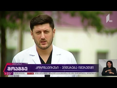 კორონავირუსი - ვითარება იმერეთში