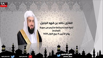 تلاوة هادئه ورائعة للشيخ خالد الجليل ماتيسر من سورة المائده 1439