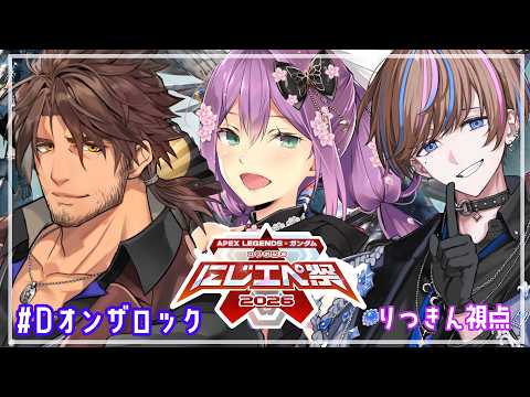 【#にじエペさい2026】「DオンザロックWIN」本番!姫を守る!!/w ベルさん セイブル君【にじさんじ/桜凛月】 video thumb