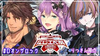 【#にじエペさい2026】「DオンザロックWIN」本番！姫を守る！！/w ベルさん セイブル君【にじさんじ/桜凛月】