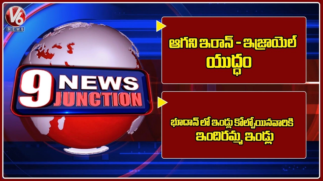 Iran - Israel War Continues | Indiramma Houses for Bhoodan Land Victims : Minister Ponguleti | V6