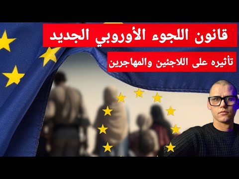 أخبار هولندا القانون الأوروبي الجديد للجوء ما الذي سيتغي ر