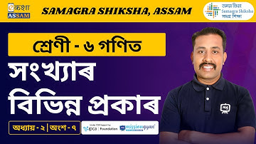 Class 6 Maths | সংখ্যাৰ বিভিন্ন প্ৰকাৰ | Chapter 2 Part 07 | Ekaksha Assam