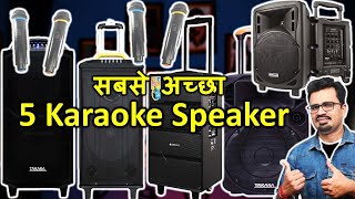 सबसे अच्छा Karaoke Speaker with Mic for Singing | Best Trolly Karaoke Speaker  | Best Home Theatre |