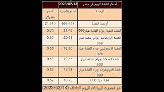 أسعار الفضة اليوم 14-2-2023