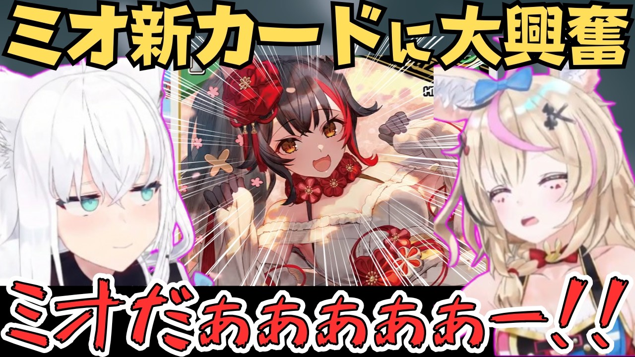 ホロメンの水着カードやミオしゃの新カードに大興奮のフブちゃんとポルカ【ホロライブ 切り抜き／白上フブキ／尾丸ポルカ／ホロカ】