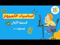 عل م طفلك أساسيات الكمبيوتر حصة 1
