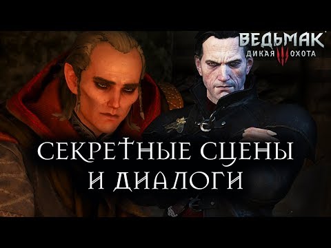 Видео: Ведьмак 3: Дикая Охота - Что будет если: Секретные сцены и диалоги