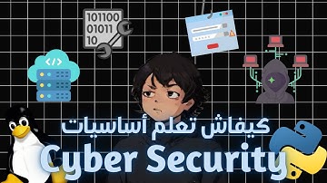 كيفاش تعلم أساسيات الأمن السيبراني | How to learn the basics of cyber security