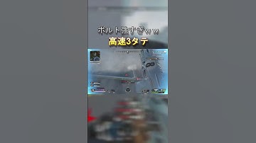 ボルトが強すぎる３タテ　＃キル集　#apex　＃ゲーム配信　#shorts
