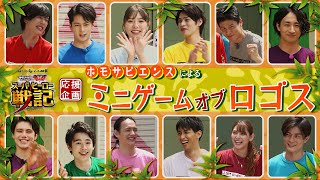 【超本格バラエティ】ホモサピエンスによる「ミニゲーム・オブ・ロゴス」（仮面ライダーセイバー）