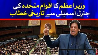 PM Imran Khan Speech at United Nations General Assembly Session | UNGA | 25 Sep 2021