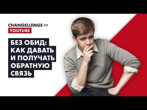 Обратная связь: как перестать обижаться и научиться давать грамотный фидбэк