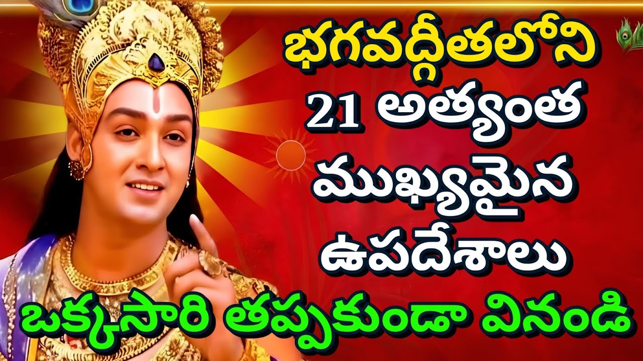 భగవద్గీతలోని అత్యంత ముఖ్యమైన ఉపదేశాలుఒక్కసారి తప్పకుండా వినండి Telugu Krishna Quotes | Bhagavad Gita