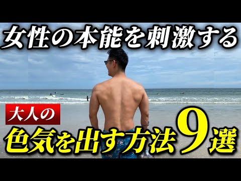 【完全保存版】性的魅力を感じさせる"男の色気"の作り方9選
