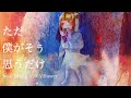 『ただ、僕がそぅ思うだけ』feat.初音ミク × v.flower