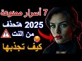 7 أسرار ممنوعة عن جذب النساء في 2025 علم النفس العاطفي يکشفها كيف تجعل أي امرأة ت دمنك
