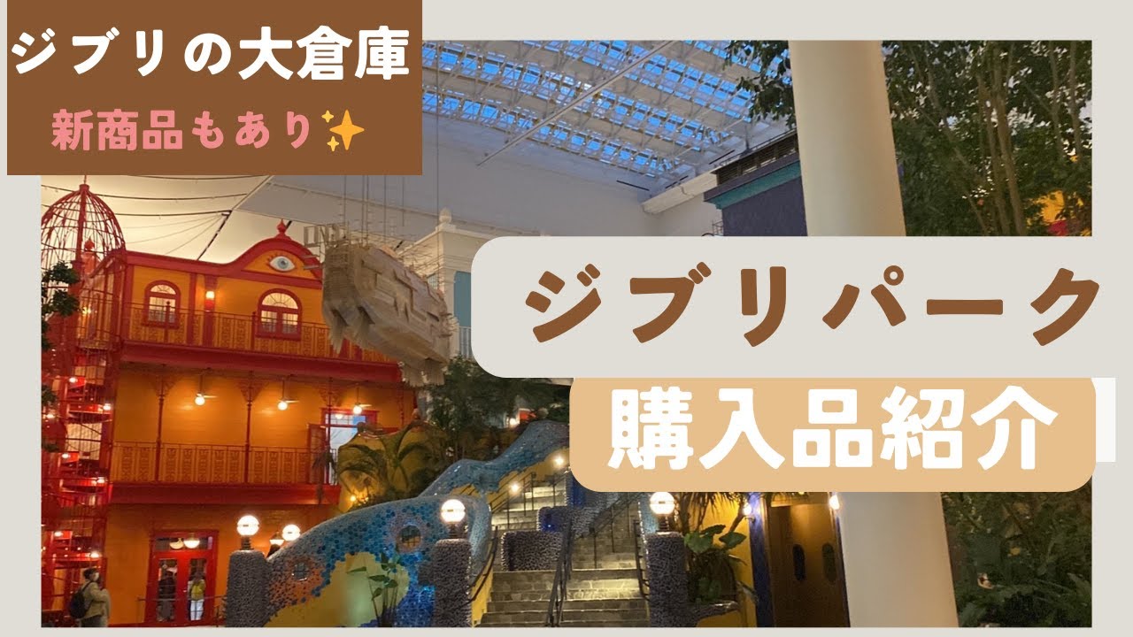 ジブリパーク✨ジブリの大倉庫にある冒険飛行団で買った購入品紹介