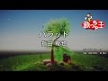 【カラオケ】バラッド/指田 郁也